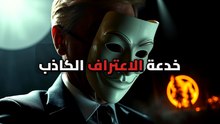 سيكولوجية الضعف المصطنع: كيف تتحول سقطات القادة إلى سلاح للسيطرة؟