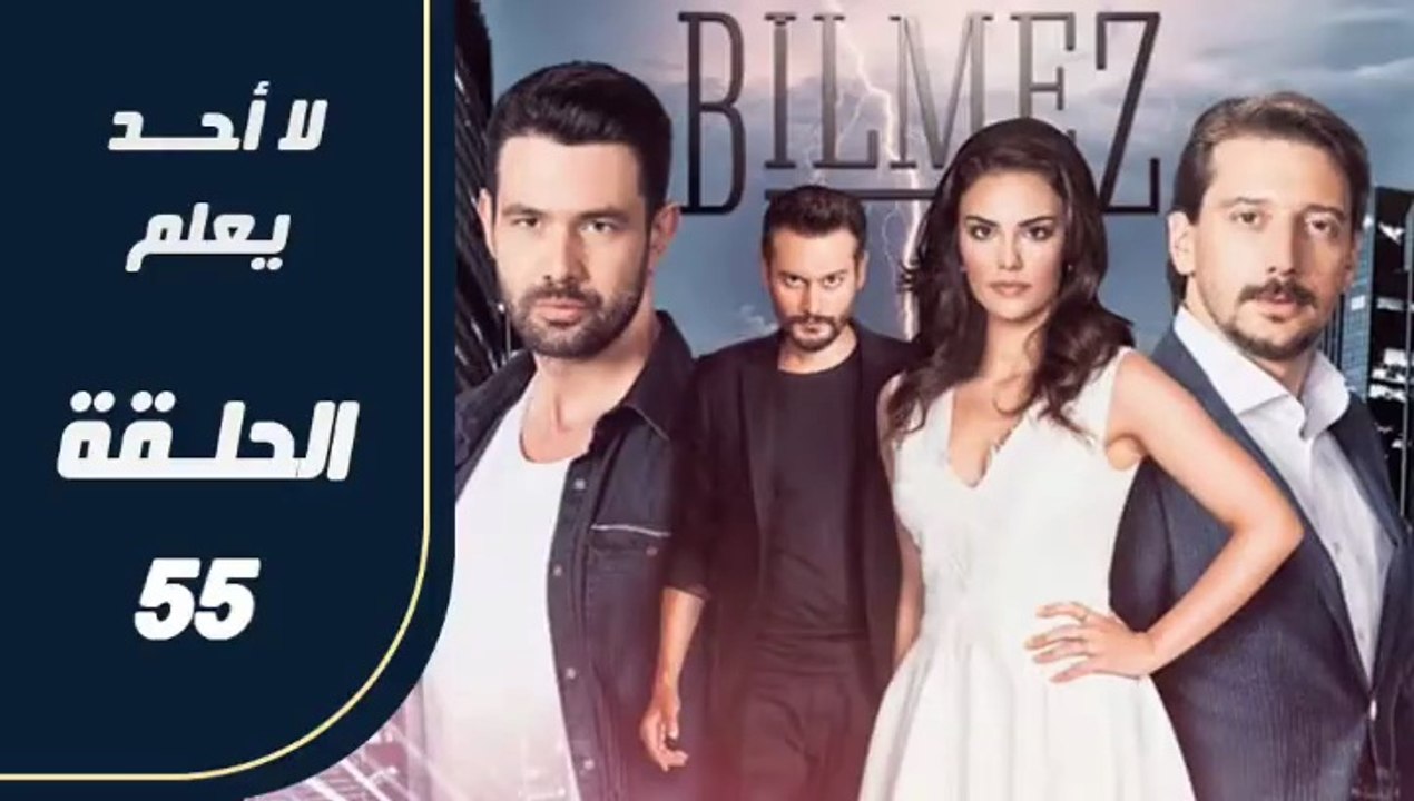 مسلسل لا أحد يعلم – الحلقة 55 – تركى مدبلج