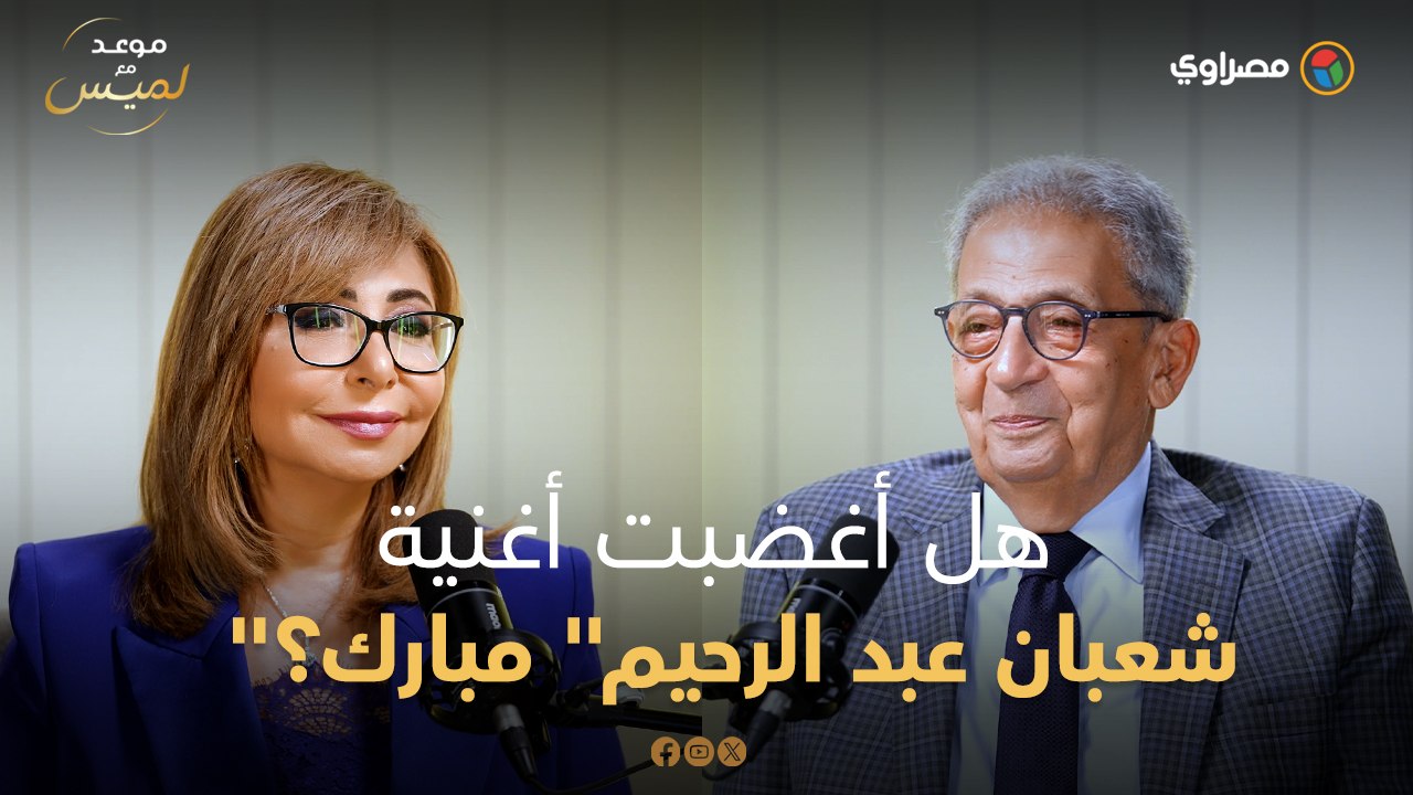 هل أغضبت أغنية "شعبان عبد الرحيم" مبارك؟.. عمرو موسى يكشف لأول مرة