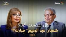 هل أغضبت أغنية "شعبان عبد الرحيم" مبارك؟.. عمرو موسى يكشف لأول مرة