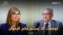 هل توقعت فوز مرسى؟.. عمرو موسى يرد: عرفت بالنتيجة وتوقعت ألا يستمر حكم الإخوان