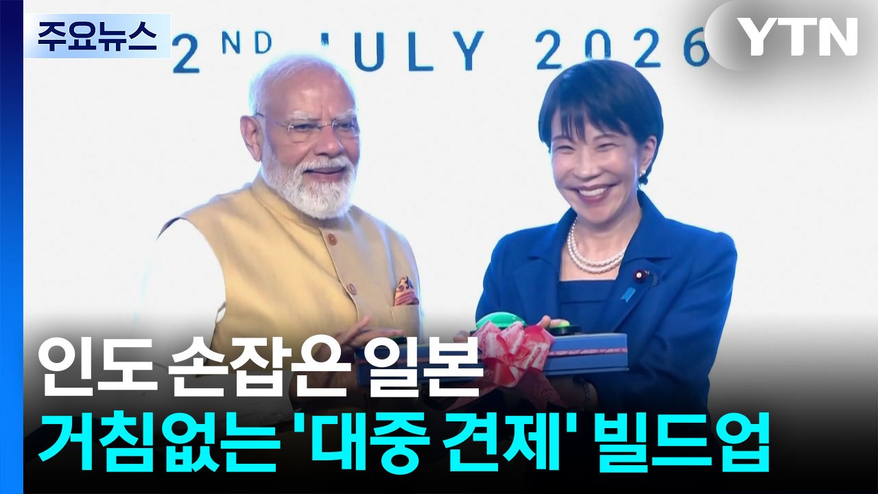 인도 손잡은 일본...거침없는 '대중 견제' 빌드업 / YTN