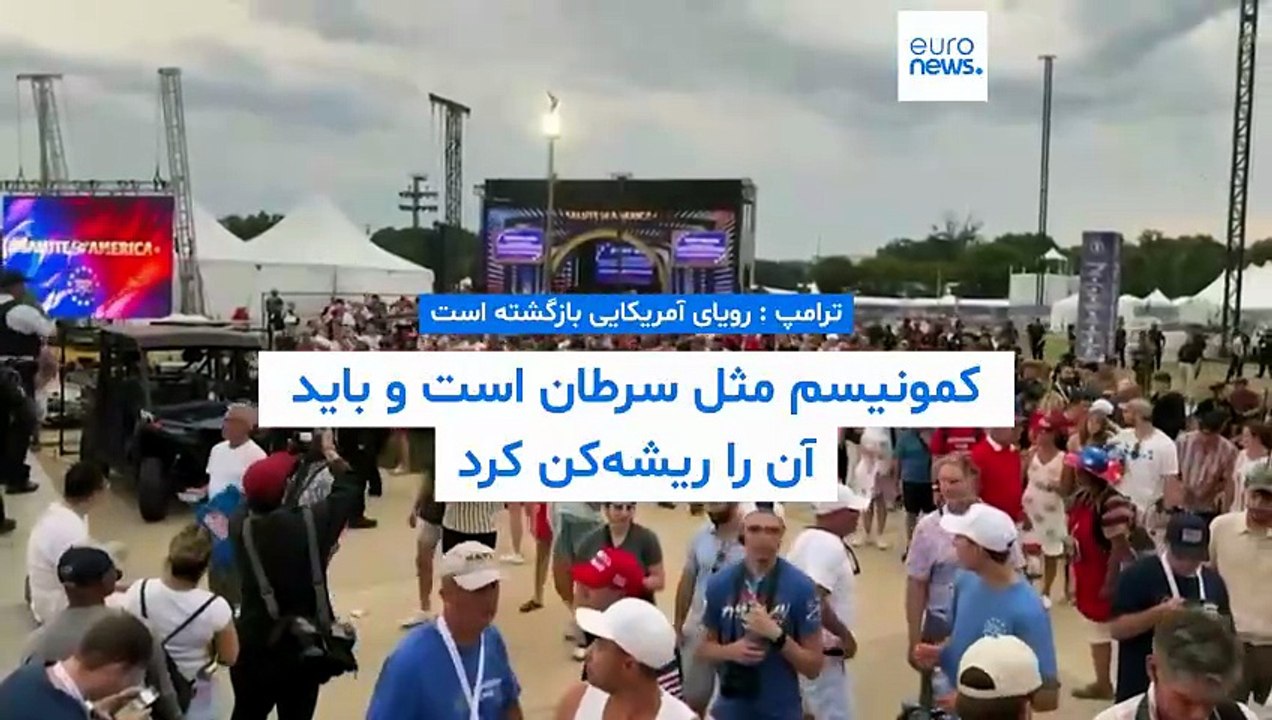 ترامپ : رویای آمریکایی بازگشته است. کمونیسم مثل سرطان است باید آن را ریشه‌کن کرد