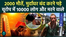 Europe Heatwave के वो 5 कारण जिससे 2000 मौतें हुई, Paris के मुर्दाघर हुए फुल 44 Degree ने मचाई तबाही