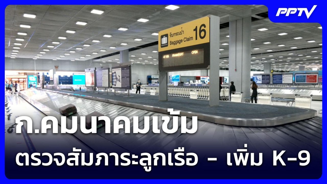 ก.คมนาคมเข้ม ตรวจสัมภาระลูกเรือ - เพิ่ม K-9 | เข้มข่าวค่ำ | 5 ก.ค. 69