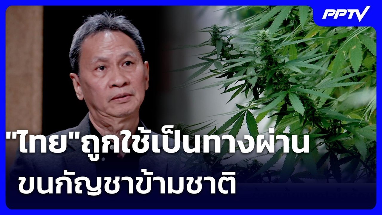 "ไทย"ถูกใช้เป็นทางผ่านขนกัญชาข้ามชาติ | เข้มข่าวค่ำ | 5 ก.ค. 69