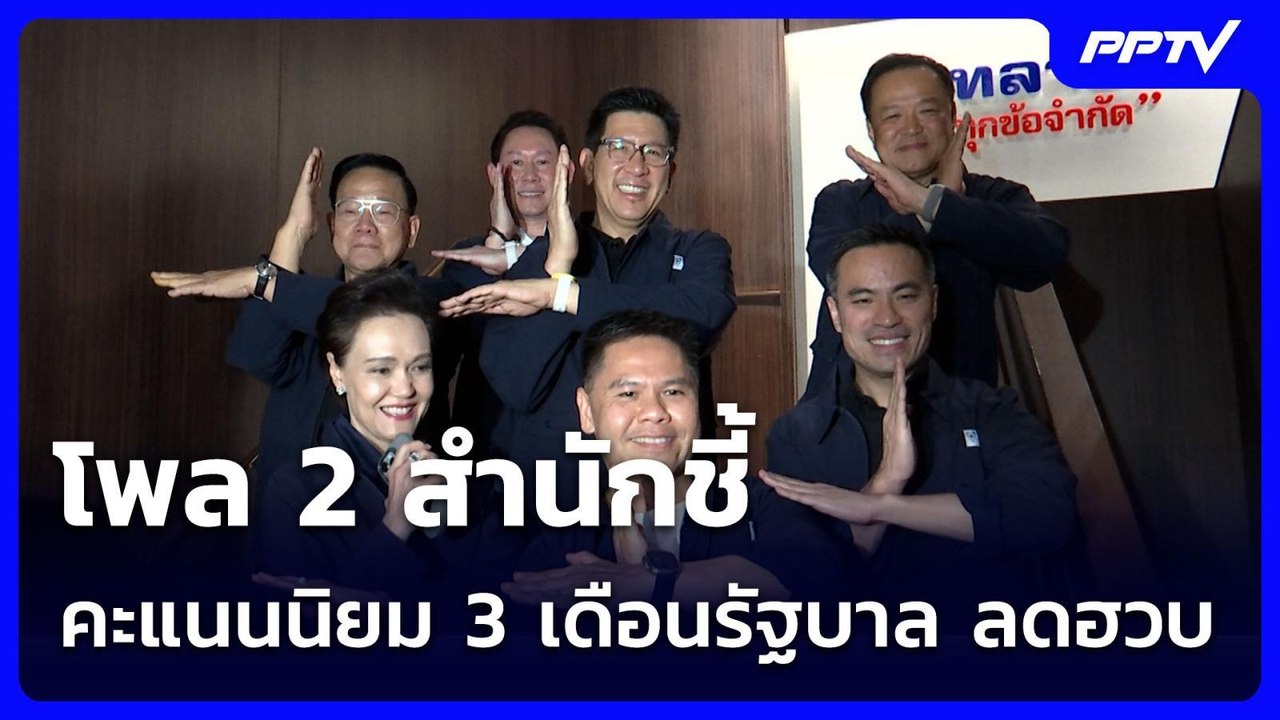 โพล 2 สำนักชี้ คะแนนนิยม 3 เดือนรัฐบาล ลดฮวบ | เข้มข่าวค่ำ | 5 ก.ค. 69