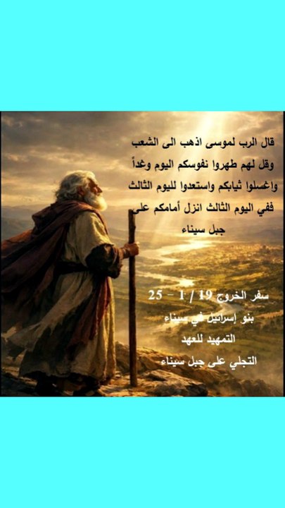 سفر الخروج 19 بني اسرائيل في سيناء