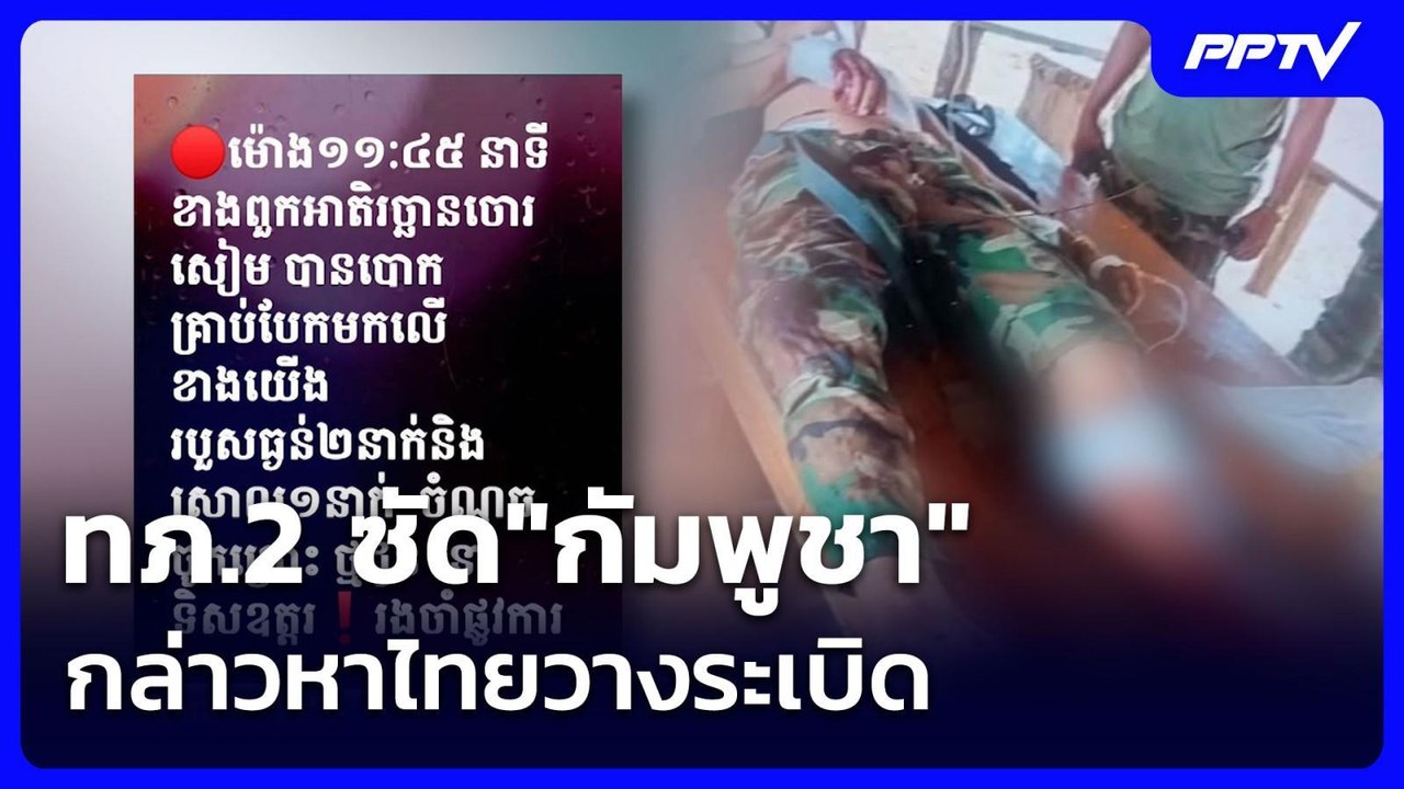 ทภ.2 ซัด"กัมพูชา"กล่าวหาไทยวางระเบิด | เข้มข่าวค่ำ | 5 ก.ค. 69