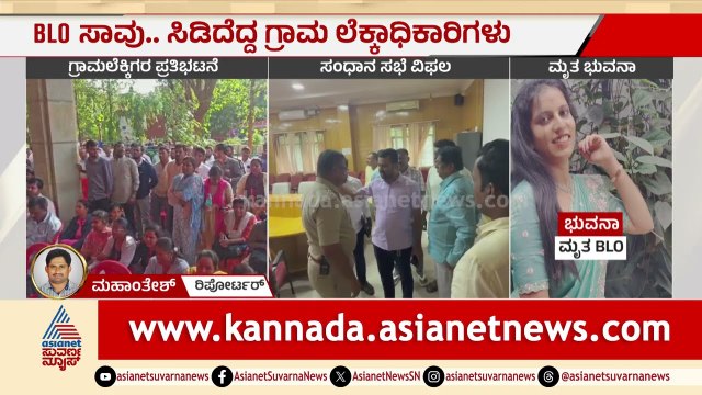 ತಹಶೀಲ್ದಾರ್ ವಿರುದ್ಧ ಕ್ರಮಕ್ಕೆ ಒತ್ತಾಯಿಸಿ ಗ್ರಾಮಲೆಕ್ಕಿಗರ ಪ್ರತಿಭಟನೆ| BLO Accident|Sir Process Suvarna News