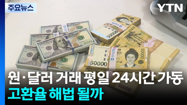 원·달러 거래 평일 24시간 가동...'고환율 해법' 될까 / YTN