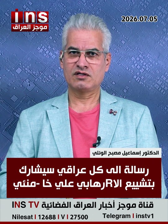 رسالة الى كل عراقي سيشارك بتشييع الإرهـابـي علي خـامـنئي