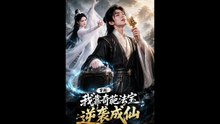 AI - 穿越：我靠奇葩法宝逆袭成仙 (上)