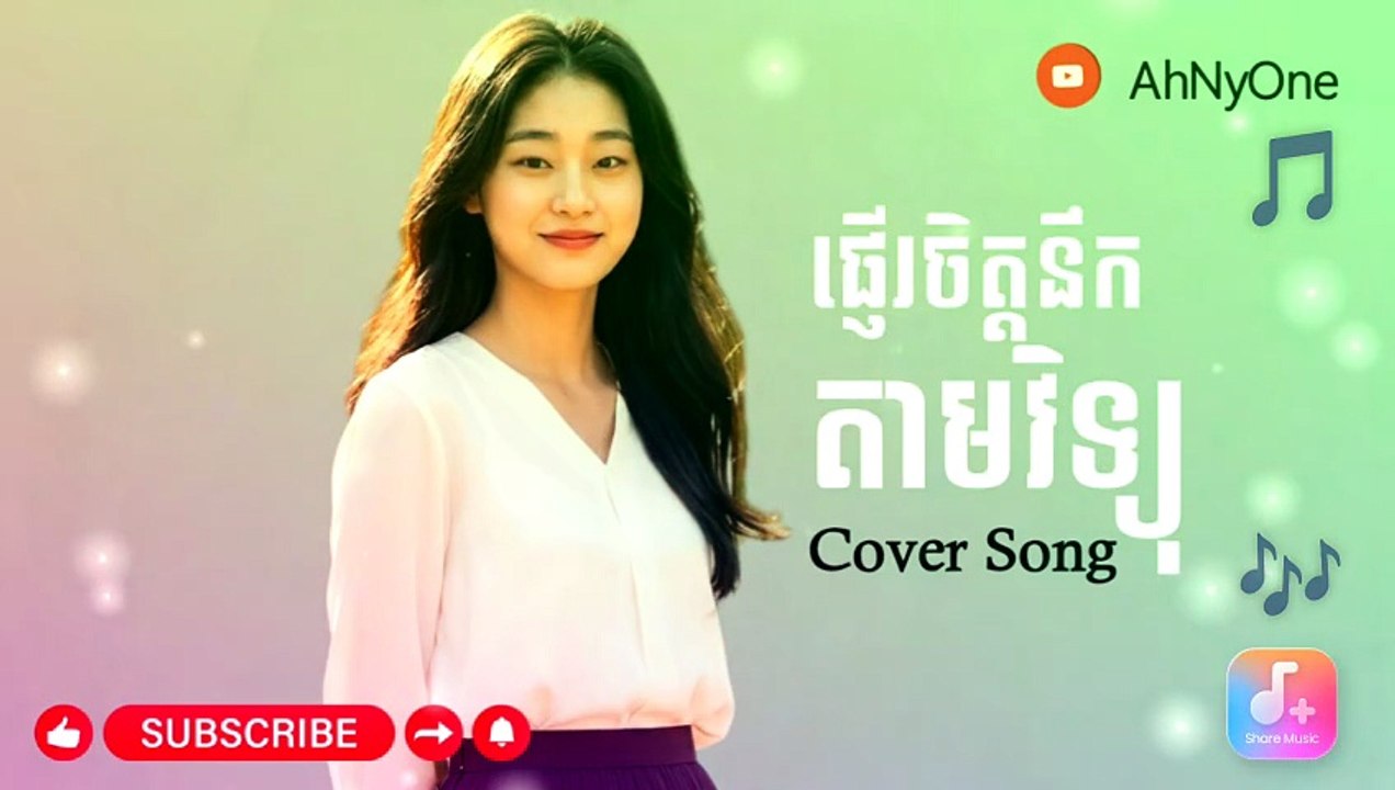 ផ្ញើរចិត្តនឹកតាមវិទ្យុ Cover Song#AhNyOne
