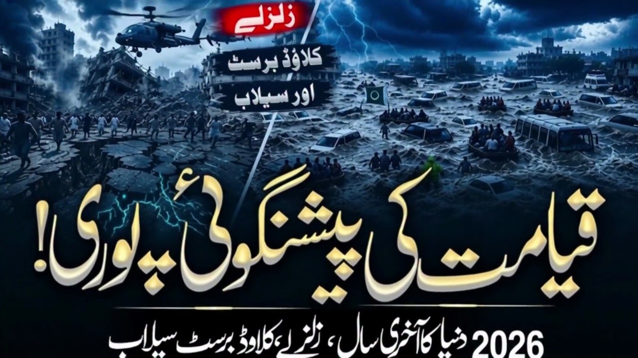 Qiyamat Ki Peshangoi Puri Ho Rahi Hai  _ 2026 Zalzale, Cloud Burst, Selab _ Noor TV