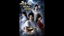 AI - 开局一个碗，伪灵根才是真仙 (上)