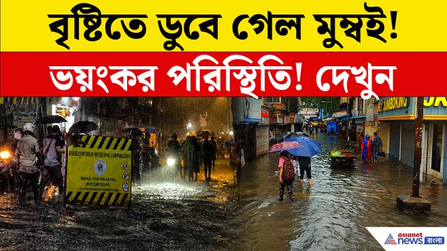 মুম্বইয়ে ভয়াবহ বৃষ্টি! ডুবে গেল আন্ধেরি সাবওয়ে, অচল শহর, সামনে এল ভয়াবহ দৃশ্য!