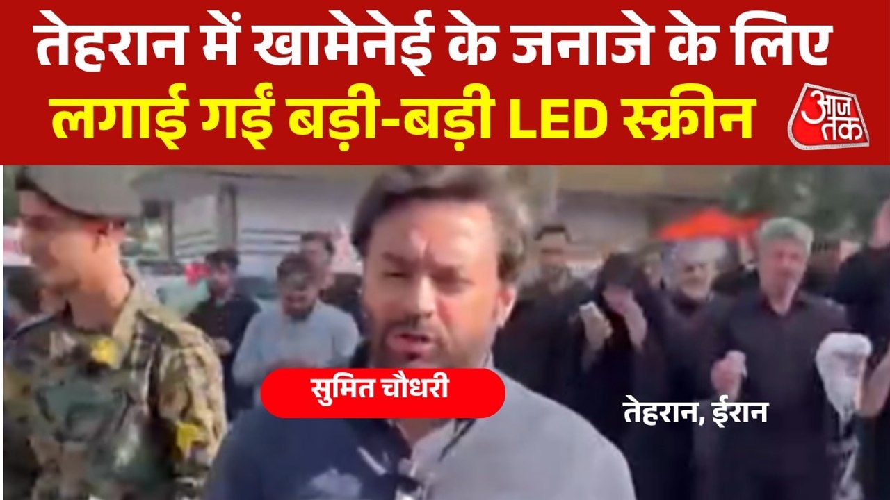 तेहरान में LED पर दिखाई जा रहीं खामेनेई के जनाजे की रस्में, देखें