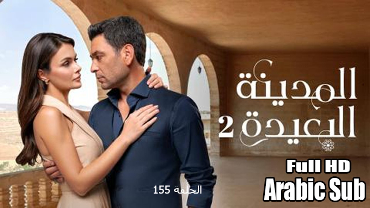المدينة البعيدة الجزء الثاني الحلقة 155