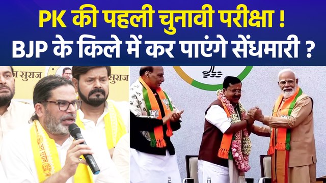 बांकीपुर से उपचुनाव लड़ेंगे प्रशांत किशोर, बीजेपी के गढ़ में एंट्री से दिलचस्प हुआ मुकाबला