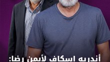 أندريه اسكاف لأيمن رضا: أنت رقم 1 في سوريا
