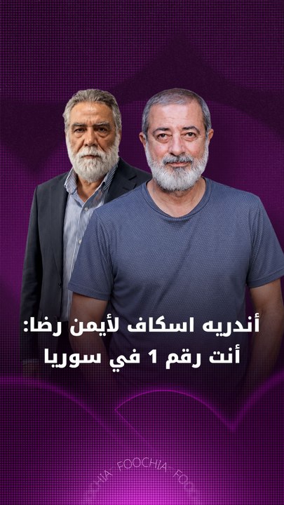 أندريه اسكاف لأيمن رضا: أنت رقم 1 في سوريا