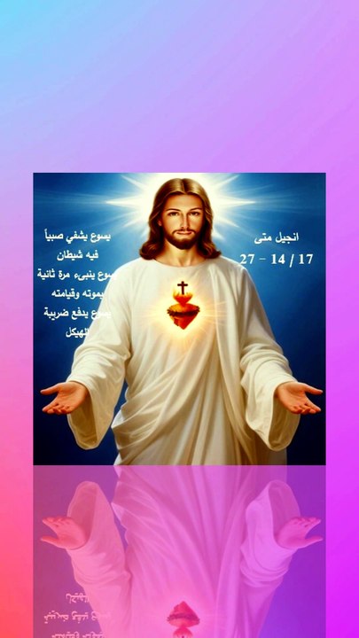 متى 17 يسوع يشفي صبياً فيه شيطان