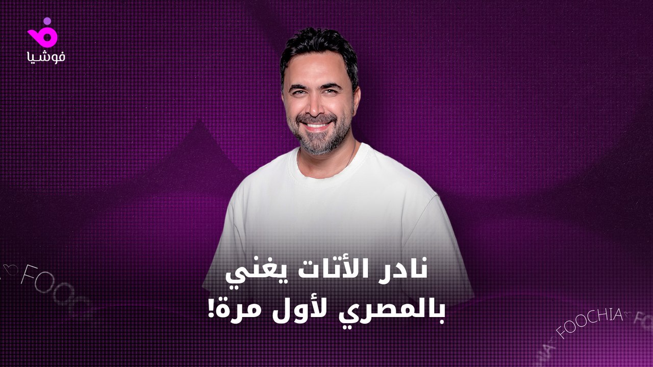 نادر الأتات يغنيبالمصري لأول مرة!