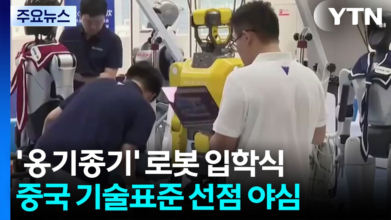 '옹기종기' 로봇 입학식...중국, 기술표준 선점 노린다 / YTN