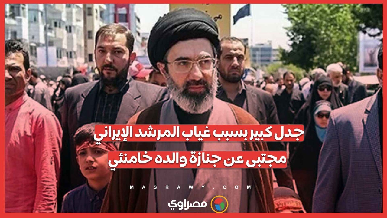 غياب المرشد الإيراني مجتبى عن جنازة خامنئي يثير تساؤلات كبيرة بشأن مصيره