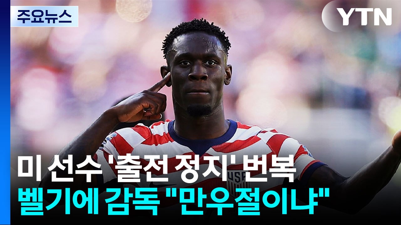 미국 선수 '출전 정지 번복'...벨기에 “FIFA, 오늘 만우절이냐?” [앵커리포트...