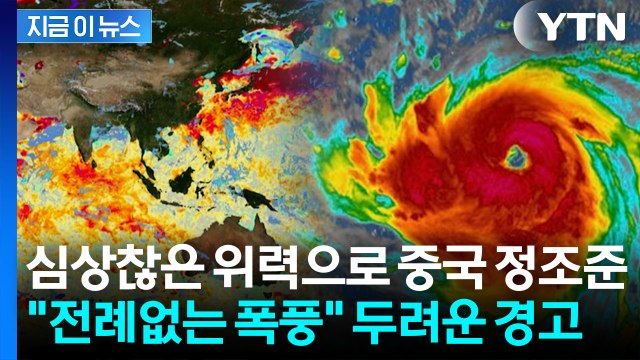 지구 표면 13.5% 뒤덮었다… 역대급 태풍·열돔 가능성 경고 [지금이뉴스] / YTN
