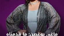 ماغي بوغصن: ما قدمناه في بالحرام أصبح واقعاً