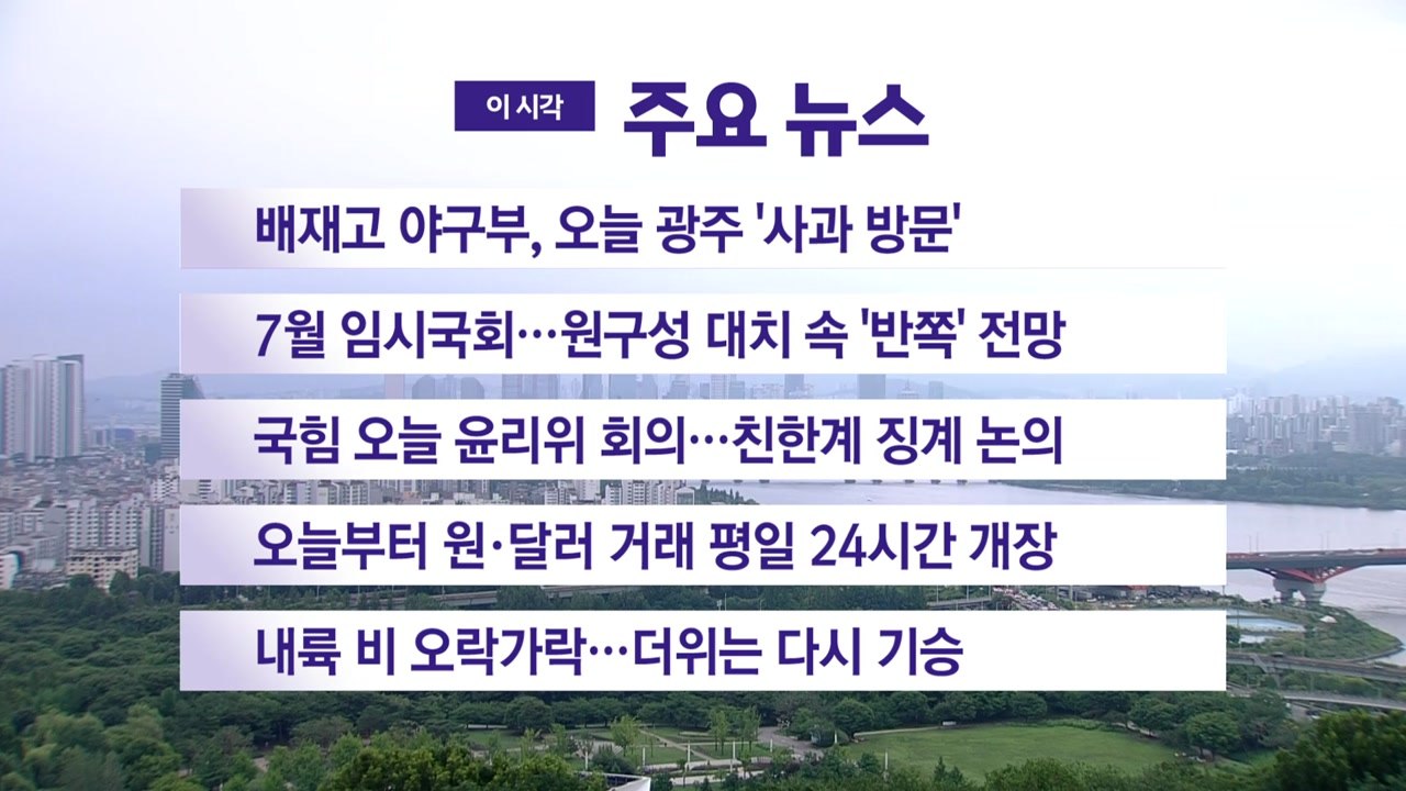 [YTN 실시간뉴스] 배재고 야구부, 오늘 광주 '사과 방문' / YTN