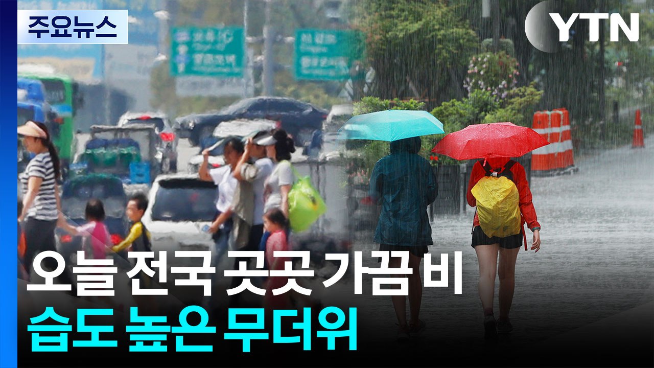[날씨] 전국 곳곳 가끔 비...습도 높은 무더위 / YTN