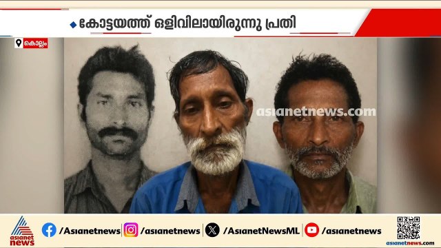 സഹോദരീഭർത്താവിനെ കൊലപ്പെടുത്തിയ പ്രതി പിടിയിലായത് 40 വർഷത്തിനുശേഷം | Crime News | Kollam