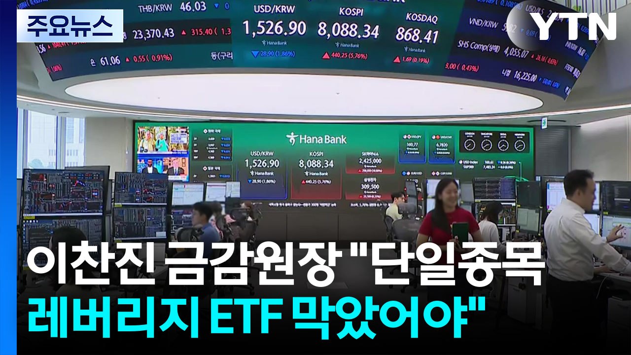 [스타트 경제] 한은도 경고 높인 단일종목 레버리지 ETF...금융당국, LP·예탁금 손질 검토 / YTN