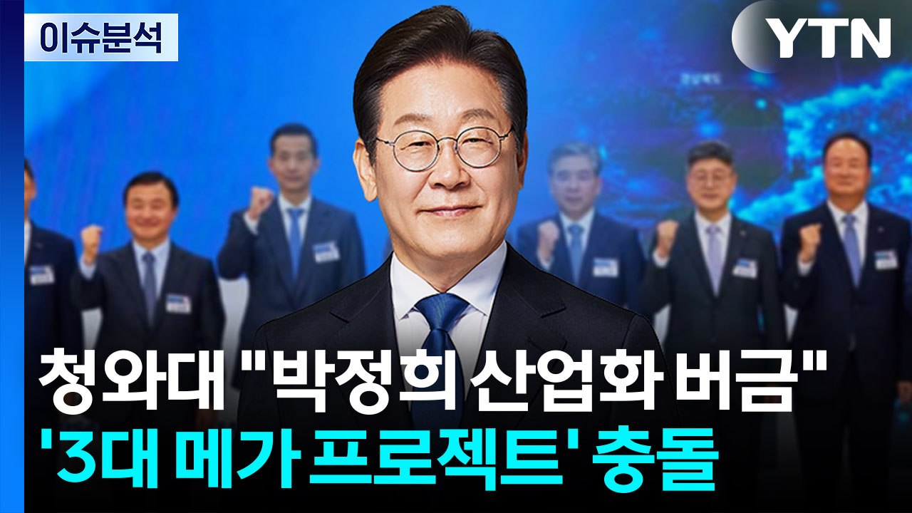 [뉴스UP] 정치 공방 된 '메가 프로젝트'...국힘, '장동혁 가족상' 조문 막말 설전 / YTN