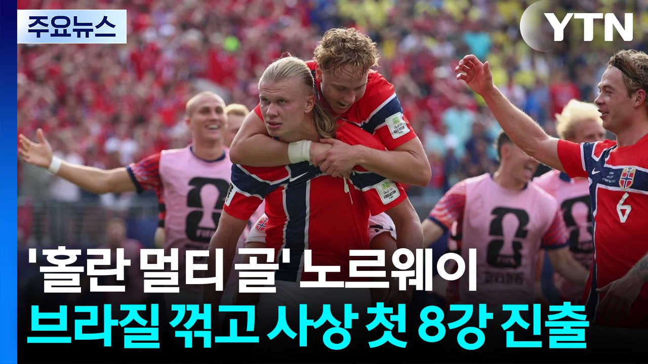 '홀란 멀티 골' 노르웨이, 브라질 꺾고 사상 첫 8강 진출 / YTN