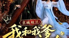 京城双混：我和我爹真是条咸鱼（58集）AI短剧