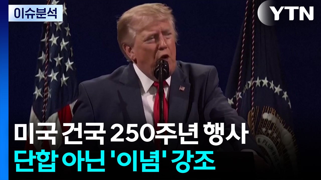[뉴스UP] 미국 건국행사서 '이념' 강조...축제·통곡 공존한 지구촌 / YTN