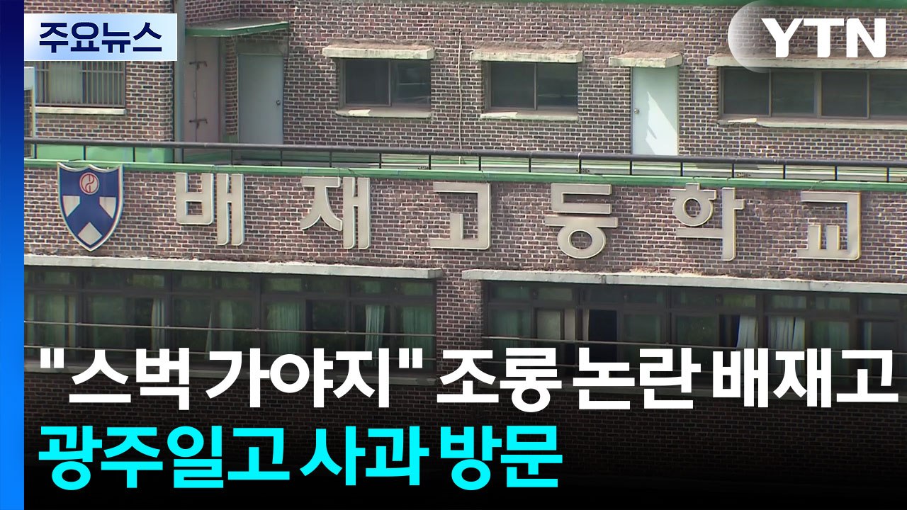"스벅 가야지" 조롱 논란 배재고, 광주일고 사과 방문 / YTN