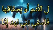إن كنت ساقية ببزل الأدم أو بحقاقها ،  عبدالله بن العجلان النهدي