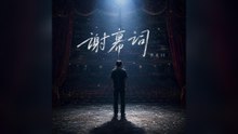 季北川-謝幕詞『不必挽留不必歌頌在幕落下以前擁抱這一分鐘這一刻孤獨也是壯麗的英雄！』#季北川 #謝幕詞【動態歌詞/Lyrics Video】