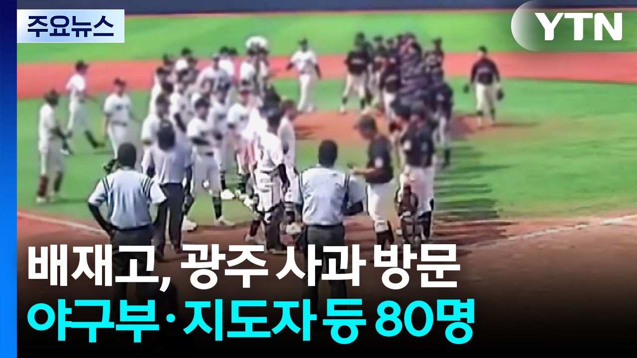 "스벅 가야지·탱크데이"논란 배재고, 광주 사과 방문 / YTN