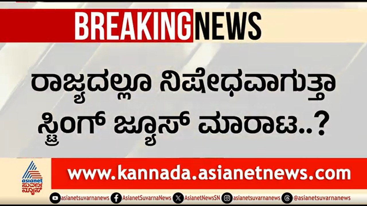 Sting Energy Drink; ರಾಜ್ಯದಲ್ಲೂ ನಿಷೇಧವಾಗುತ್ತಾ ಸ್ಟಿಂಗ್ ಜ್ಯೂಸ್ ಮಾರಾಟ? |Sting Juice Banned |Suvarna News