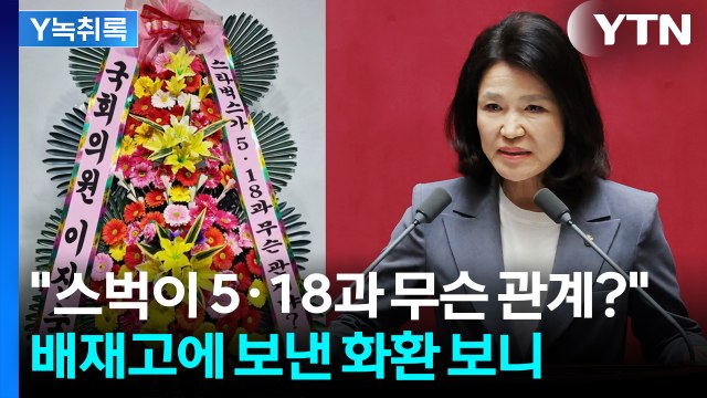스타벅스가 5·18과 무슨 관계? ...배재고에 응원 화환 보낸 이진숙 [Y녹취록] / YTN