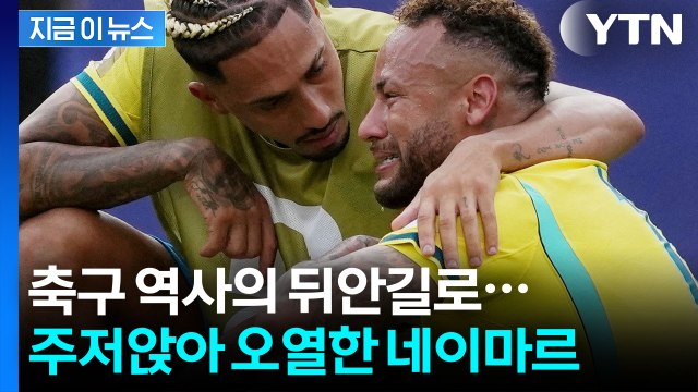 브라질 16강 탈락 직후 네이마르 '전격 은퇴'…데뷔골 넣은 장소에서 '오열' [지금이뉴스] / YTN