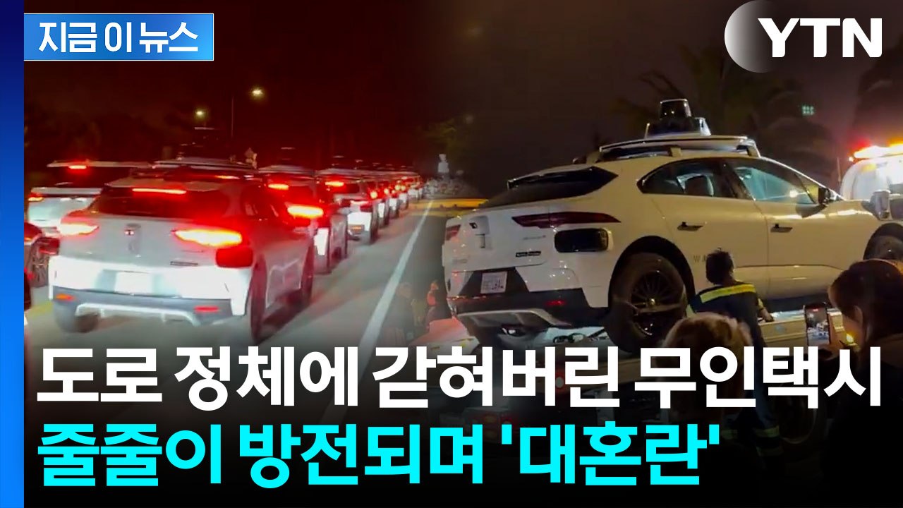 구글 '자율주행 택시' 극심한 교통체증 벌어지자…오작동 소동 [지금이뉴스] / YTN
