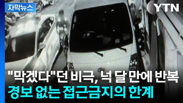[자막뉴스] '성남 스토킹 살인' 막을 방법 없었다...'스토킹' 살인 막을 안전망 필요 / YTN